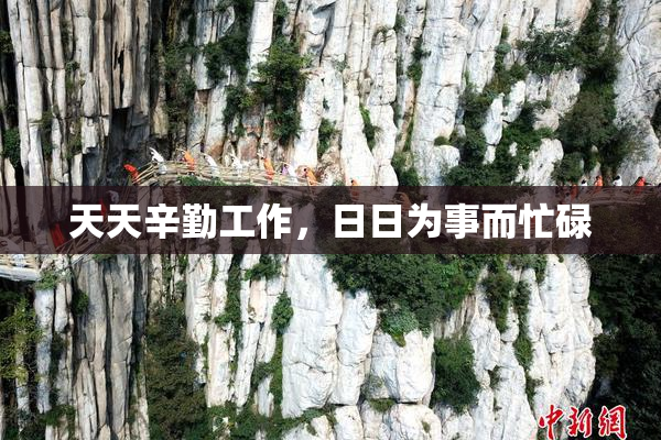 天天辛勤工作，日日为事而忙碌