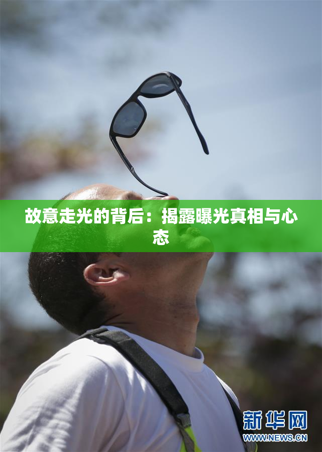 故意走光的背后：揭露曝光真相与心态