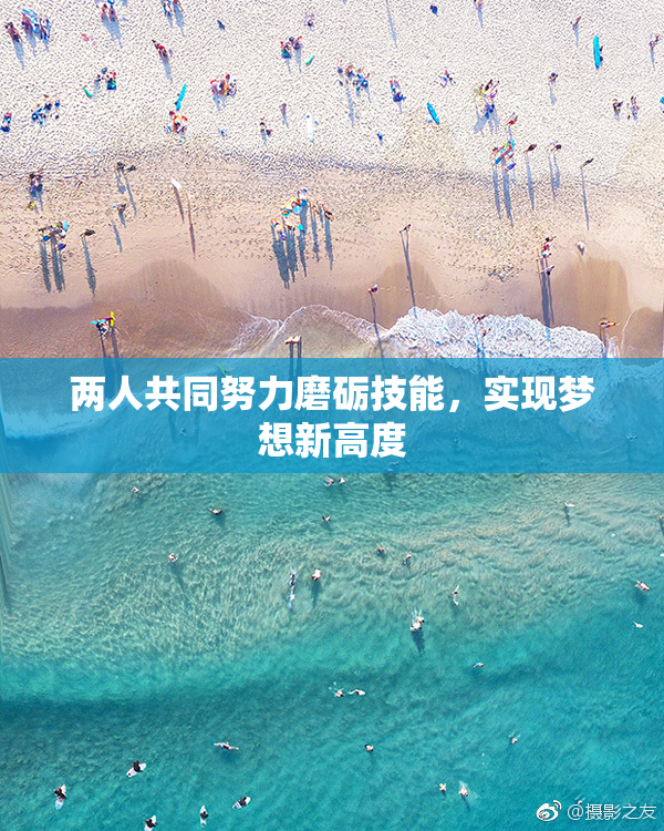 两人共同努力磨砺技能，实现梦想新高度