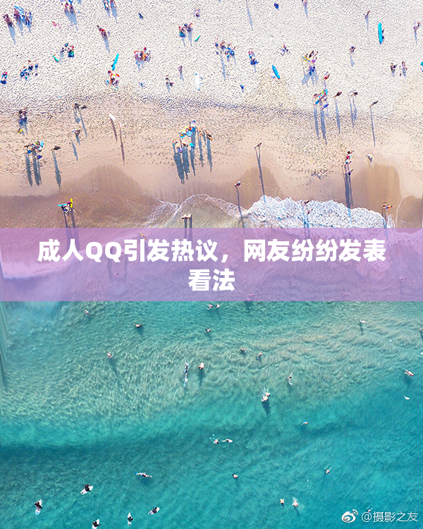 成人QQ引发热议，网友纷纷发表看法