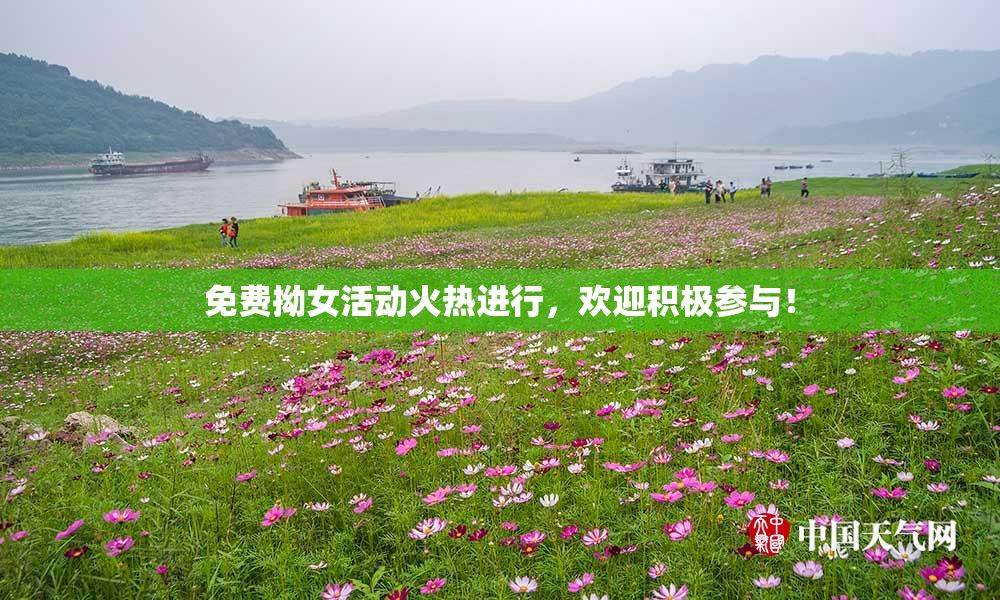 免费拗女活动火热进行，欢迎积极参与！