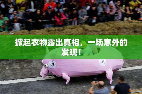 掀起衣物露出真相，一场意外的发现！