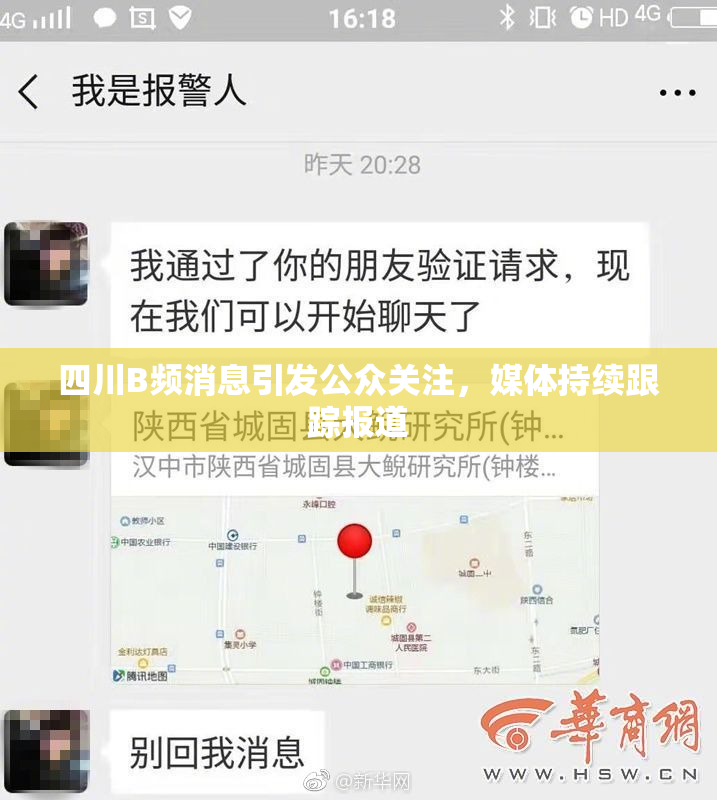 四川B频消息引发公众关注，媒体持续跟踪报道