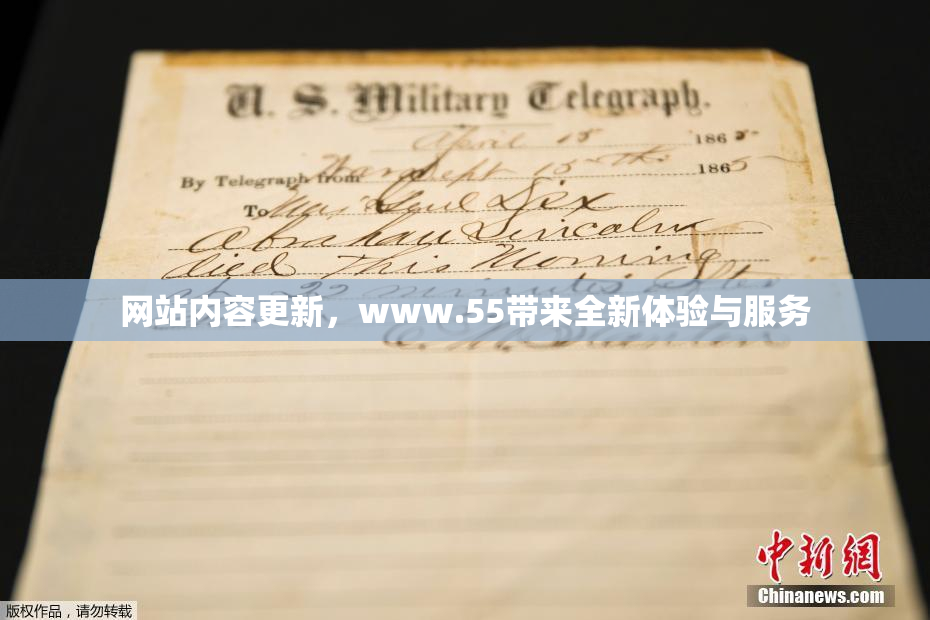 网站内容更新，www.55带来全新体验与服务