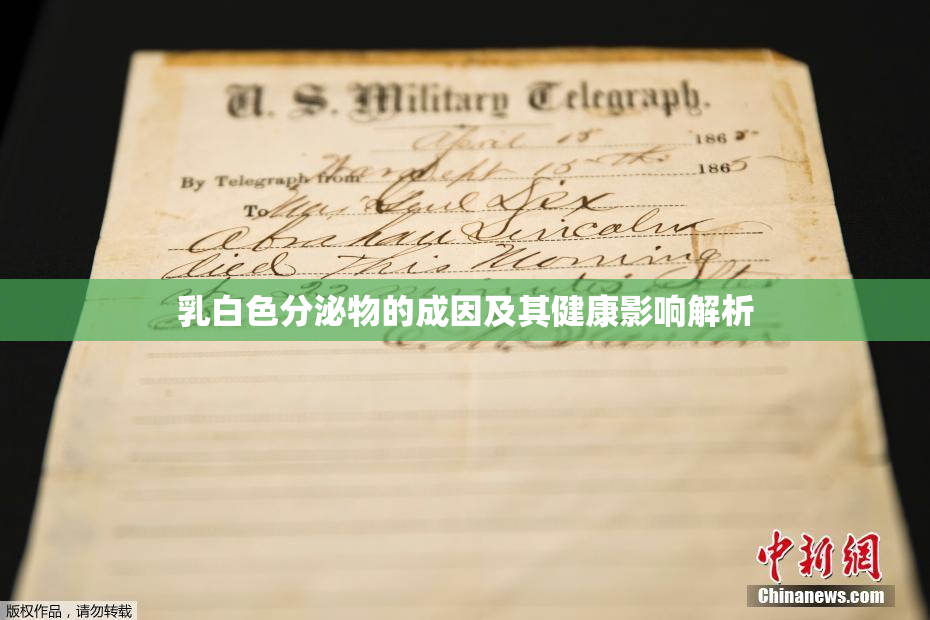 乳白色分泌物的成因及其健康影响解析