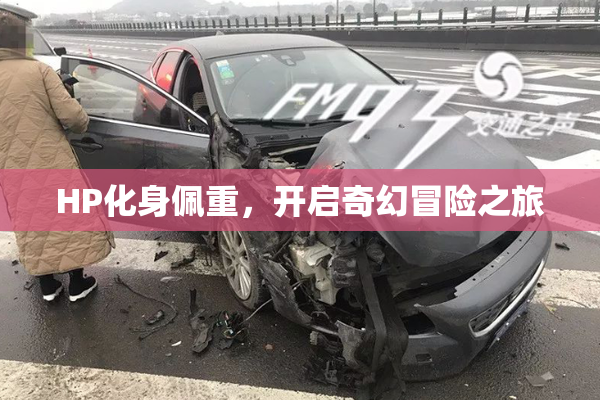 HP化身佩重，开启奇幻冒险之旅
