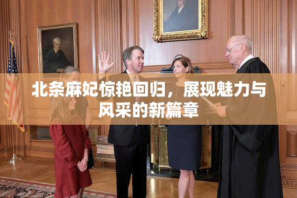 北条麻妃惊艳回归，展现魅力与风采的新篇章
