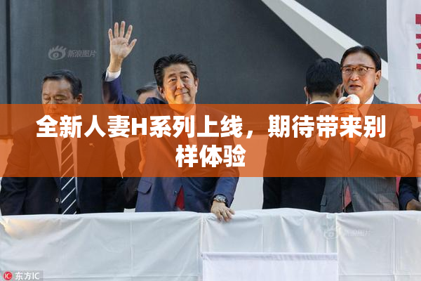 全新人妻H系列上线，期待带来别样体验