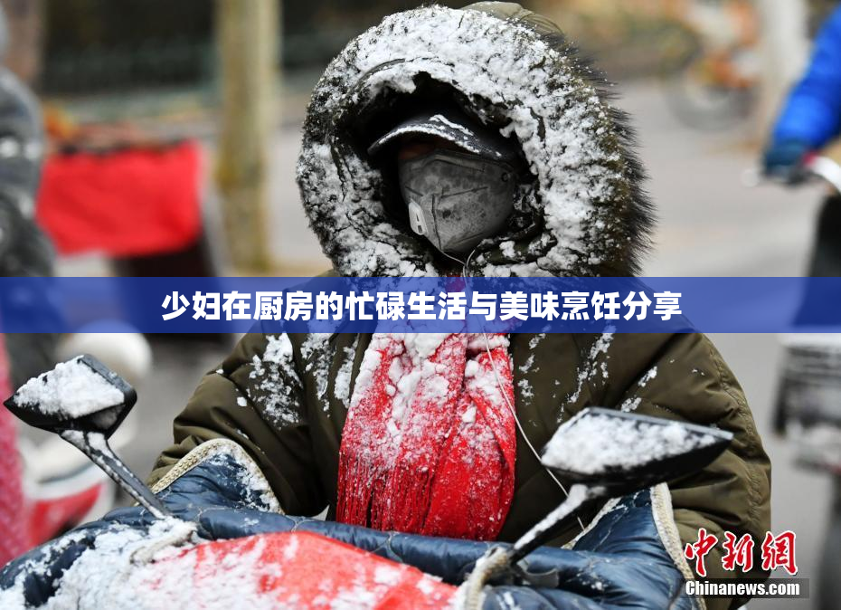 少妇在厨房的忙碌生活与美味烹饪分享