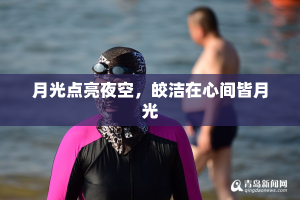 月光点亮夜空，皎洁在心间皆月光