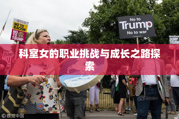 科室女的职业挑战与成长之路探索