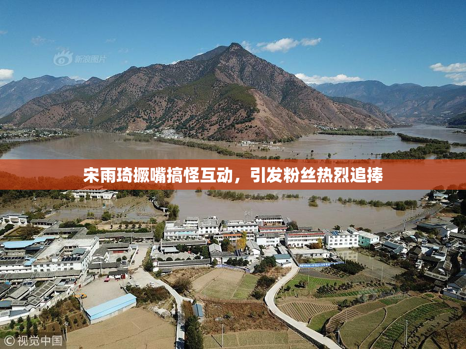 宋雨琦撅嘴搞怪互动，引发粉丝热烈追捧