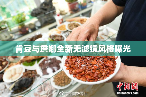 肯豆与詹娜全新无滤镜风格曝光