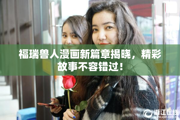 福瑞兽人漫画新篇章揭晓，精彩故事不容错过！