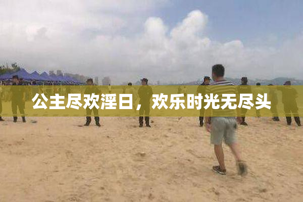 公主尽欢淫日，欢乐时光无尽头