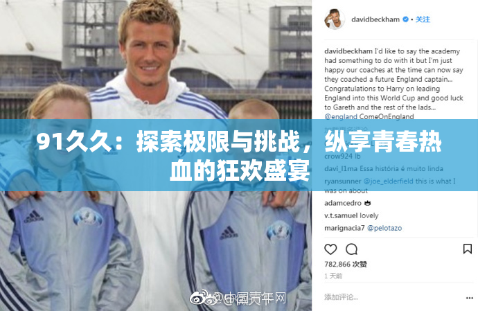 91久久：探索极限与挑战，纵享青春热血的狂欢盛宴