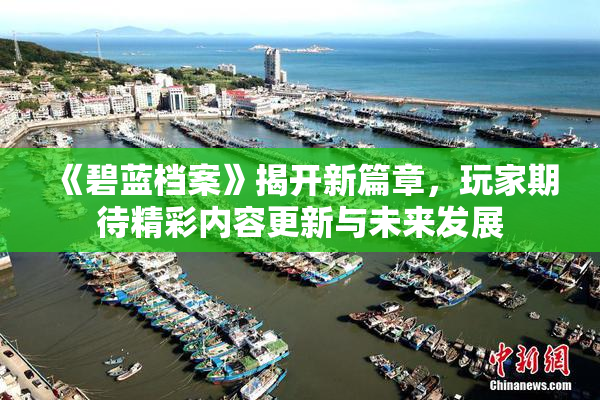 《碧蓝档案》揭开新篇章，玩家期待精彩内容更新与未来发展