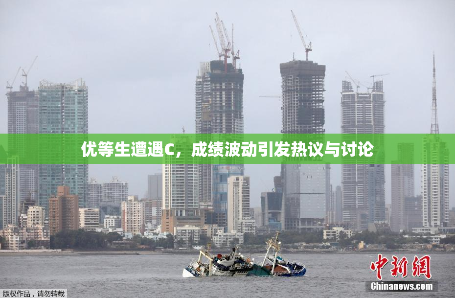 优等生遭遇C，成绩波动引发热议与讨论