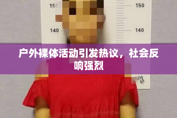 户外裸体活动引发热议，社会反响强烈