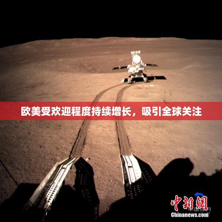 欧美受欢迎程度持续增长，吸引全球关注