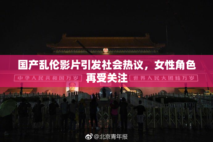 国产乱伦影片引发社会热议，女性角色再受关注