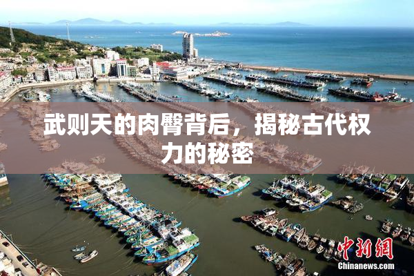 武则天的肉臀背后，揭秘古代权力的秘密