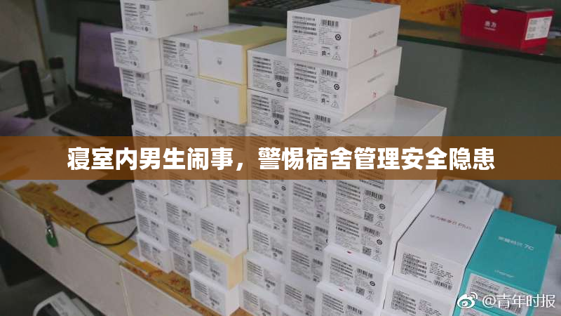寝室内男生闹事，警惕宿舍管理安全隐患