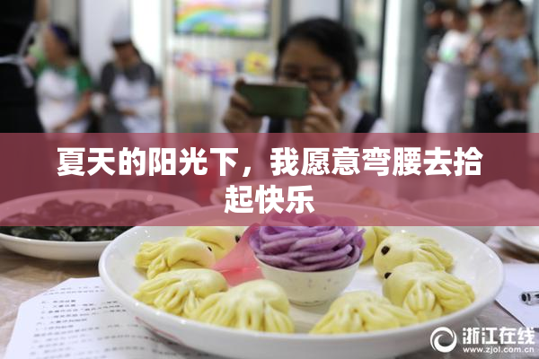 夏天的阳光下，我愿意弯腰去拾起快乐