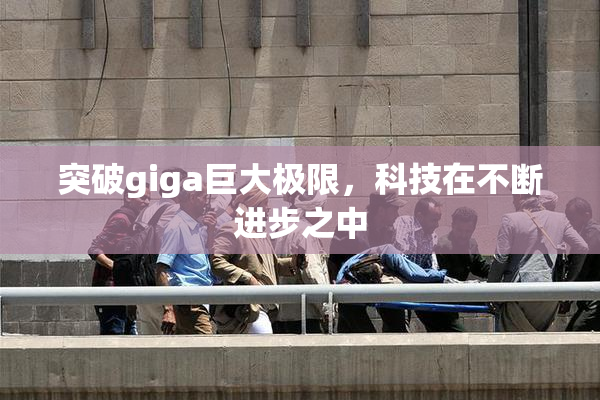突破giga巨大极限，科技在不断进步之中