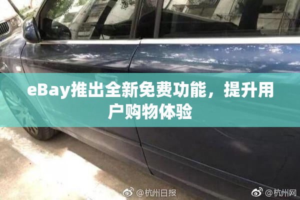 eBay推出全新免费功能，提升用户购物体验