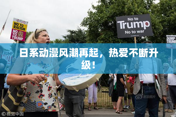 日系动漫风潮再起，热爱不断升级！