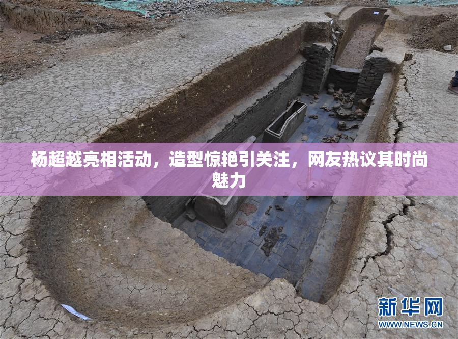 杨超越亮相活动，造型惊艳引关注，网友热议其时尚魅力