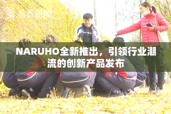 NARUHO全新推出，引领行业潮流的创新产品发布