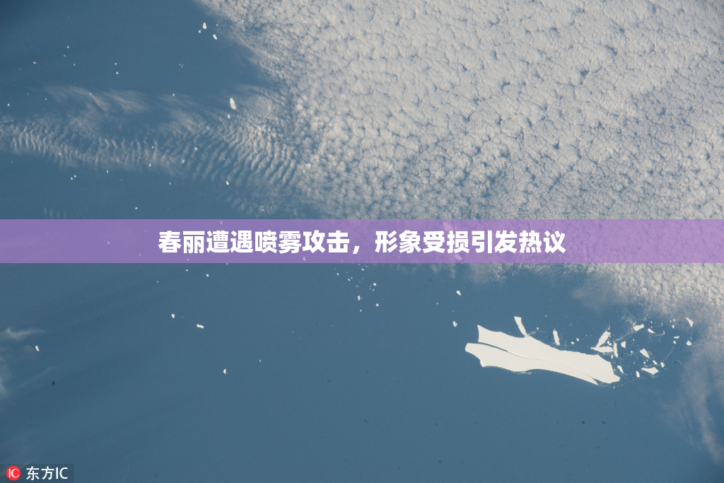 春丽遭遇喷雾攻击，形象受损引发热议