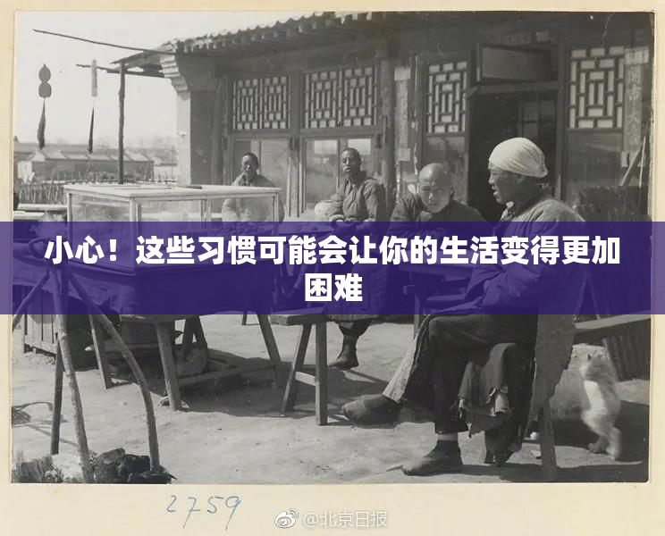 小心！这些习惯可能会让你的生活变得更加困难