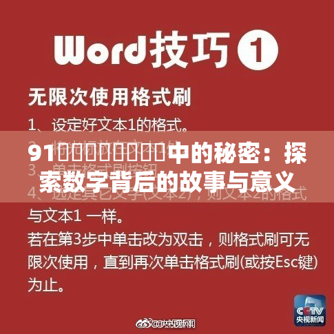 91❌‌❌‌❌‌❌‌中的秘密：探索数字背后的故事与意义