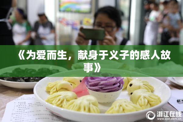 《为爱而生，献身于义子的感人故事》
