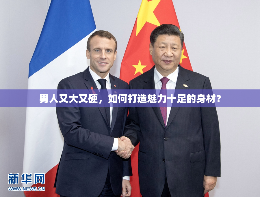 男人又大又硬，如何打造魅力十足的身材？