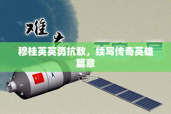 穆桂英英勇抗敌，续写传奇英雄篇章