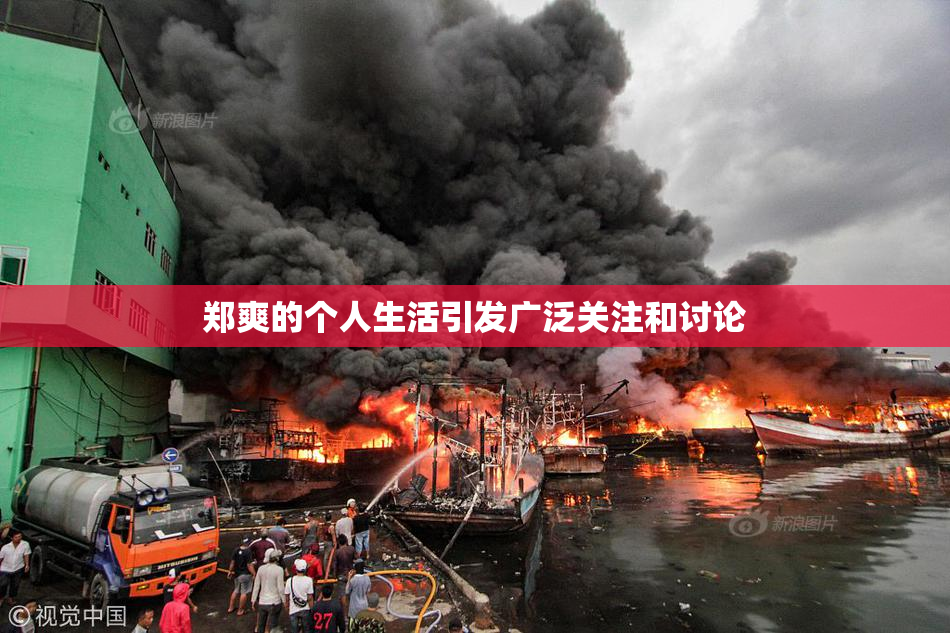 郑爽的个人生活引发广泛关注和讨论