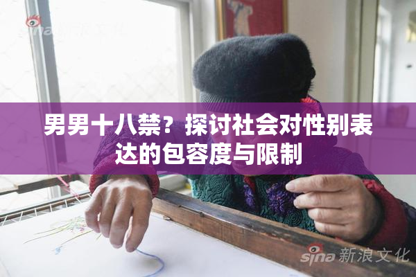男男十八禁？探讨社会对性别表达的包容度与限制