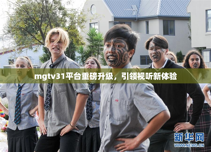 mgtv31平台重磅升级，引领视听新体验