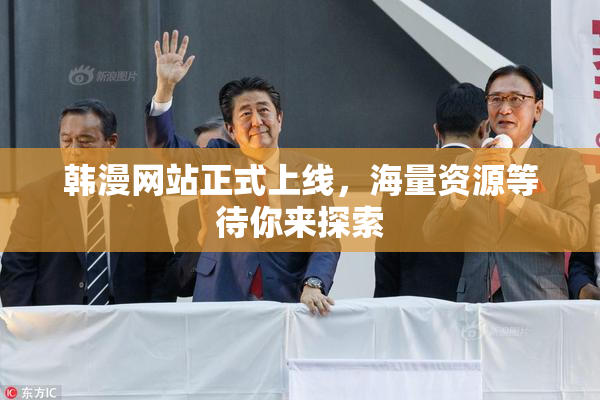 韩漫网站正式上线，海量资源等待你来探索
