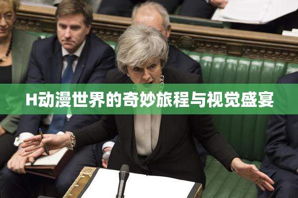 H动漫世界的奇妙旅程与视觉盛宴