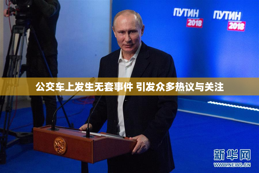 公交车上发生无套事件 引发众多热议与关注