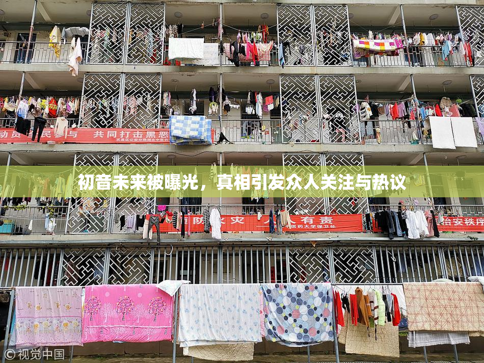 初音未来被曝光，真相引发众人关注与热议