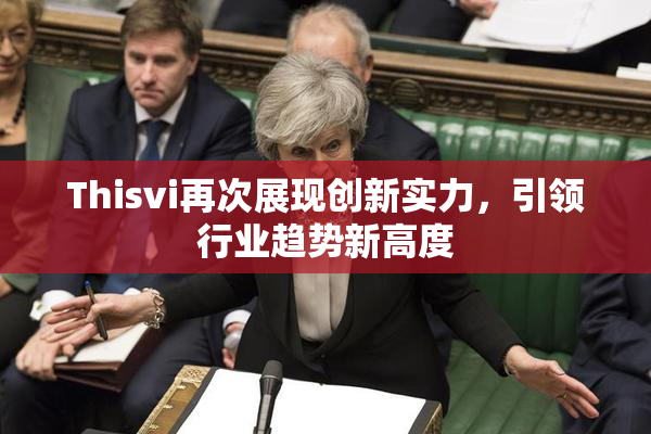Thisvi再次展现创新实力，引领行业趋势新高度
