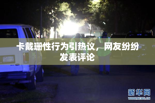 卡戴珊性行为引热议，网友纷纷发表评论
