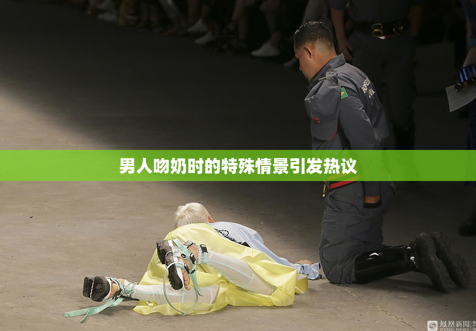 男人吻奶时的特殊情景引发热议
