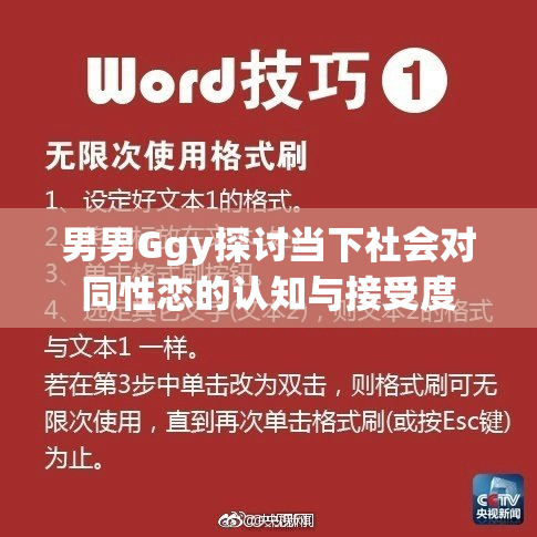 男男Ggy探讨当下社会对同性恋的认知与接受度